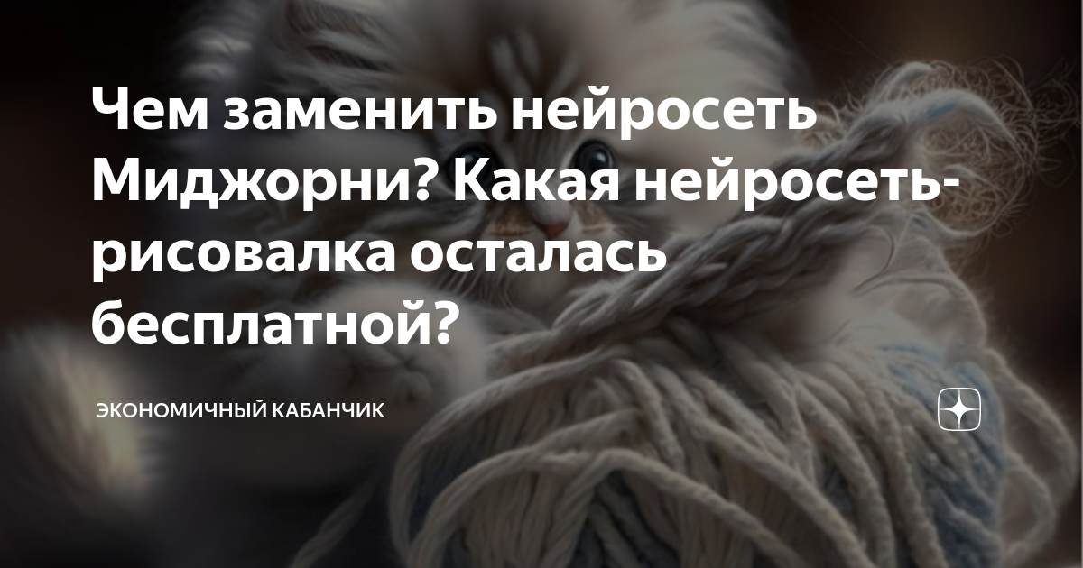 Чем заменить нейросеть Миджорни? Какая нейросеть-рисовалка осталась ...