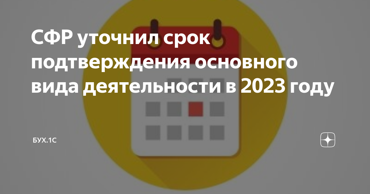 СФР уточнил срок подтверждения основного вида деятельности в 2023 году ...