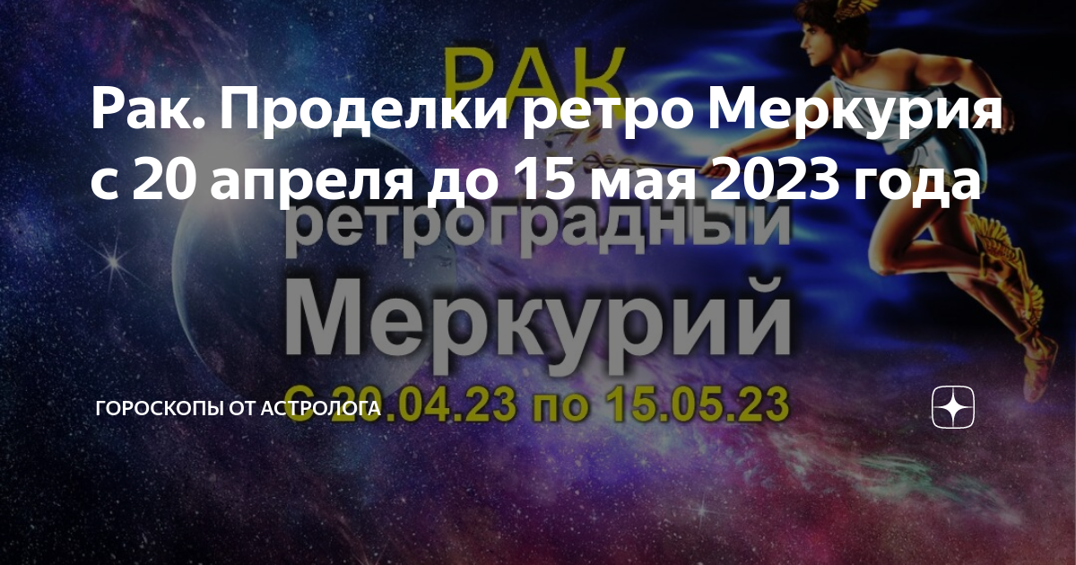 Апрель меркурий. Ретроградный Меркурий в 2023 даты. Ретроград Меркурий. Ретроградный Меркурий апрель 2023. Ретроградный Меркурий и бывшие.