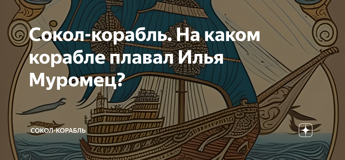 Сокол-корабль. На каком корабле плавал Илья Муромец? | Сокол-корабль | Дзен