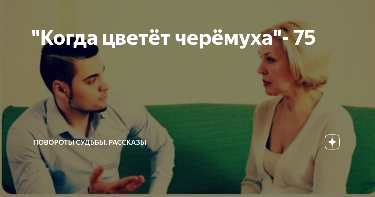 Повороты судьбы новые рассказ на дзен лесина. Повороты судьбы новые рассказ на дзен лесина