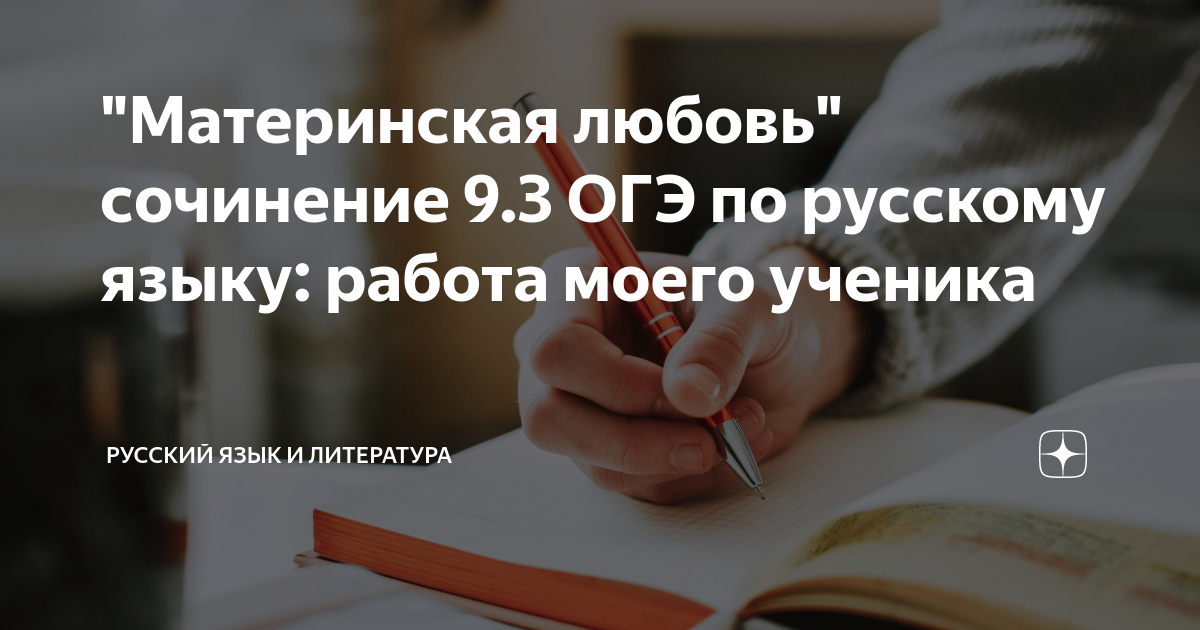 "Материнская любовь" сочинение 9.3 ОГЭ по русскому языку: работа моего ...