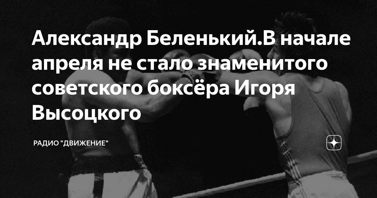 Александр Беленький.В начале апреля не стало знаменитого советского ...