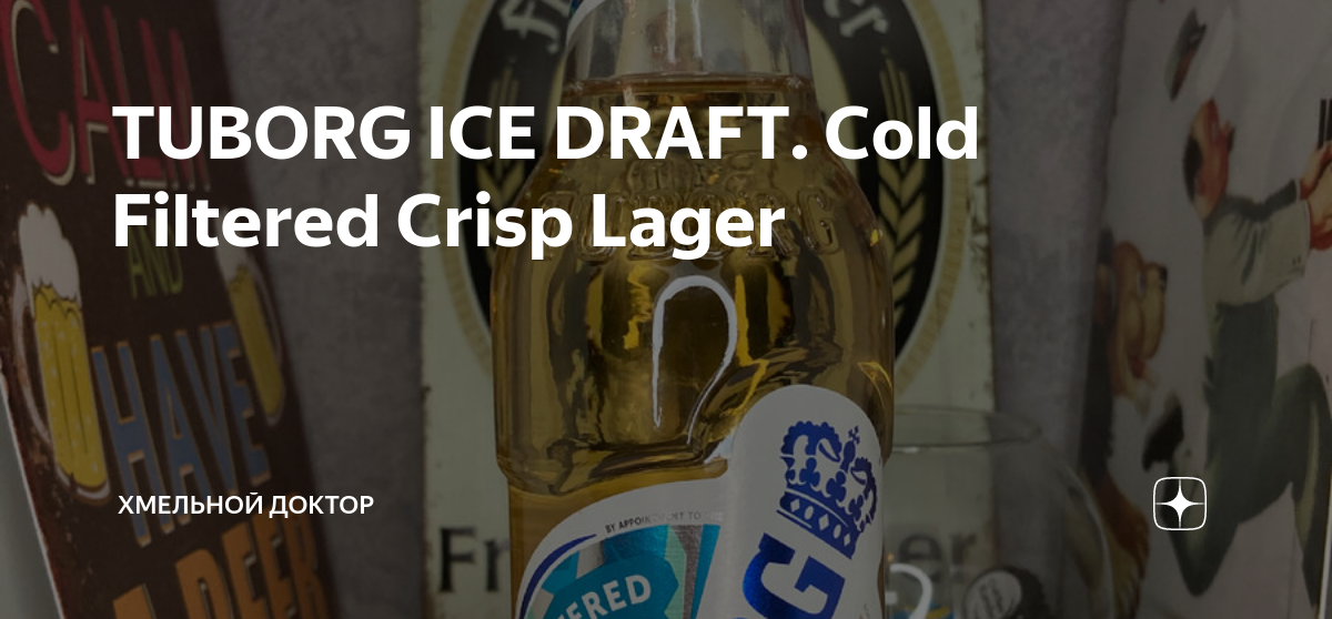 Туборг айс драфт. Пиво туборг айс. Tuborg Ice Draft. Tuborg Ice Draft пиво. Tuborg Ice Draft бутылка.