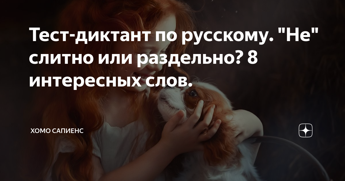 Тест-диктант по русскому. "Не" слитно или раздельно? 8 интересных слов ...