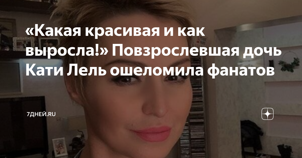 «Какая красивая и как выросла!» Повзрослевшая дочь Кати Лель ошеломила ...