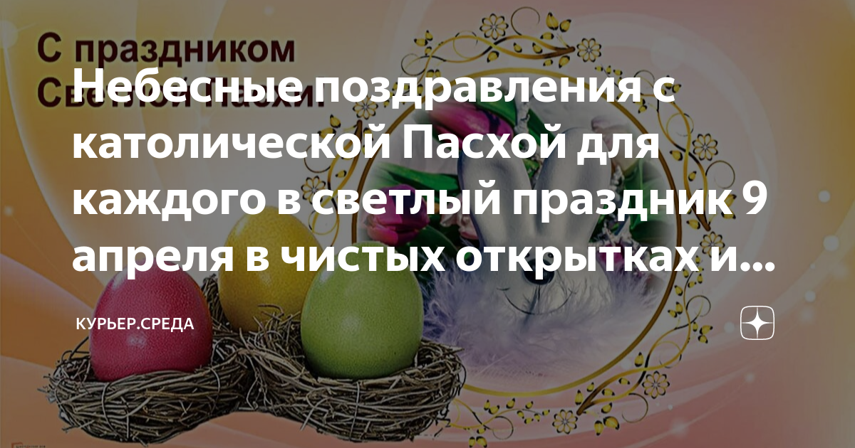 Небесные поздравления с католической Пасхой для каждого в светлый праздник 9 апреля в чистых 5709