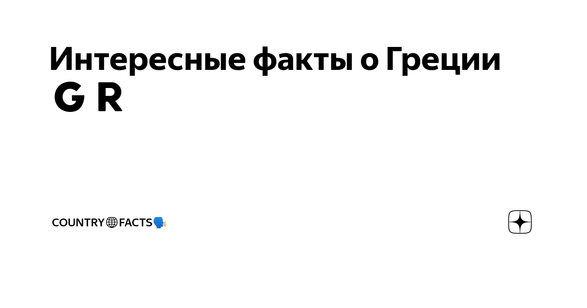 Интересные факты о Греции🇬🇷 | Country🌐Facts🗣 | Дзен