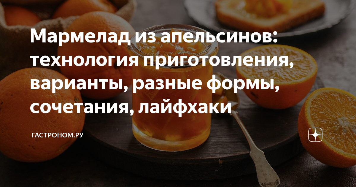 Апельсиновый мармелад: рецепт домашнего приготовления