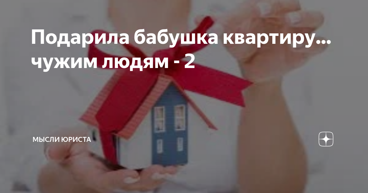 Предложено запретить дарить квартиры без оформления у нотариуса - Российская газета