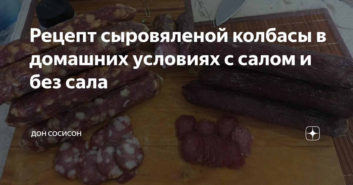 Рецепт сыровяленой колбасы в домашних условиях с салом и без сала | Дон ...