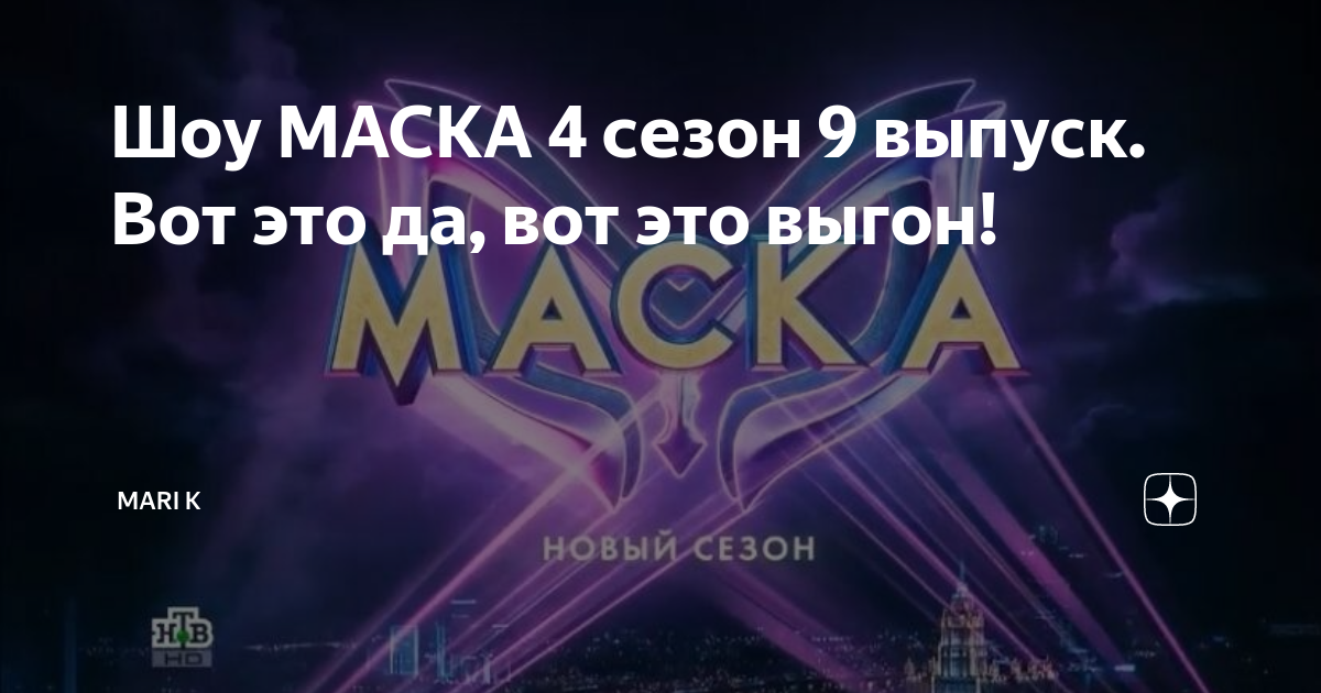 Маска 4 9 выпуск. Маска 4 9 выпуск