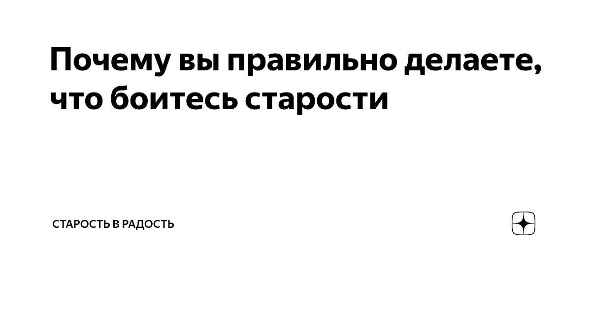 Почему вы правильно делаете, что боитесь старости | Блогер на пенсии | Дзен
