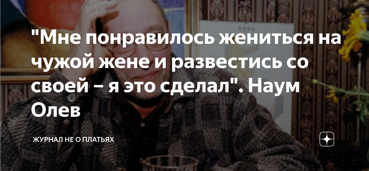 "Мне понравилось жениться на чужой жене и развестись со своей – я это ...