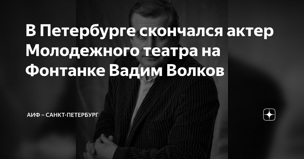 Вадим волков актер фото