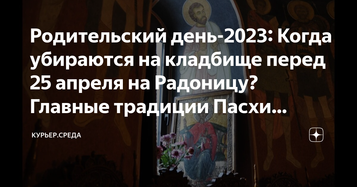 Когда родительский день в 2023