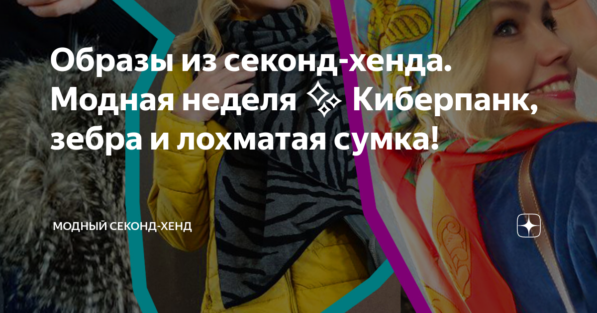 Образы из секонд-хенда. Модная неделя Киберпанк, зебра и лохматая сумка ...
