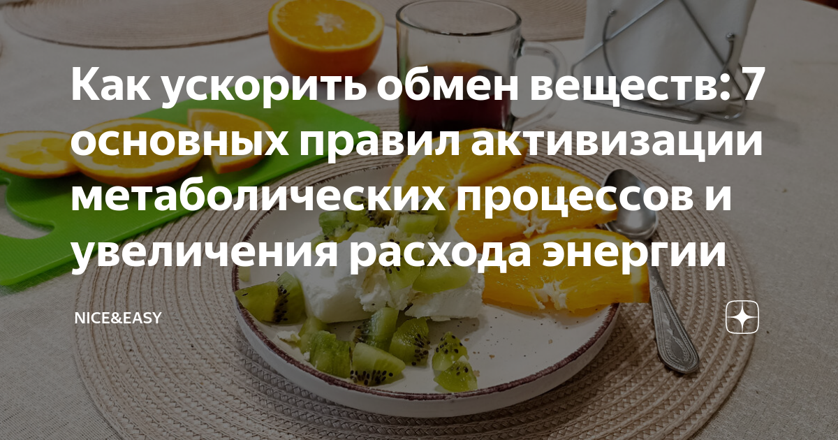 Как ускорить обмен веществ: 7 основных правил активизации ...