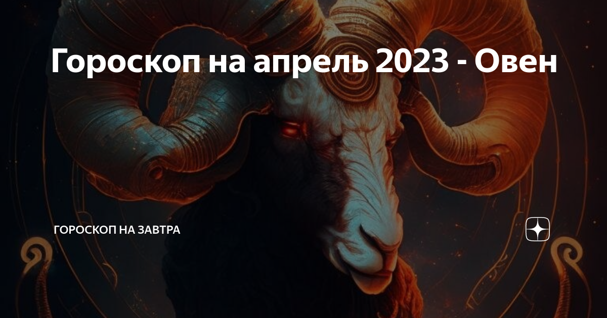 Гороскоп 2023 овен мужчина. Что ждёт Овнов в 2023.