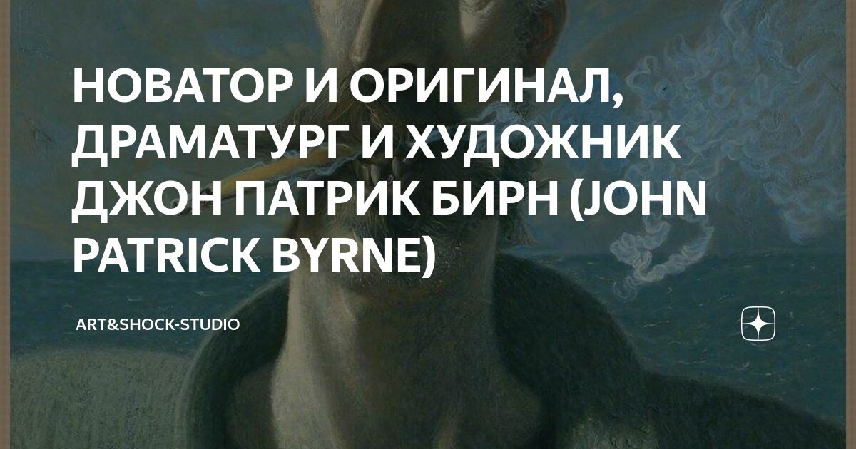 НОВАТОР И ОРИГИНАЛ, ДРАМАТУРГ И ХУДОЖНИК ДЖОН ПАТРИК БИРН (JOHN PATRICK ...