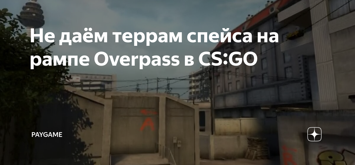 Не даём террам спейса на рампе Overpass в CS:GO | PayGame | Дзен