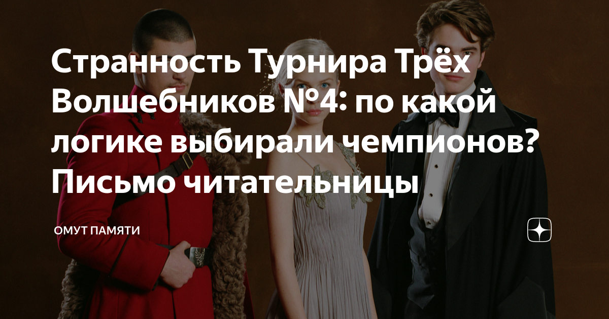 Странность Турнира Трёх Волшебников №4: по какой логике выбирали ...