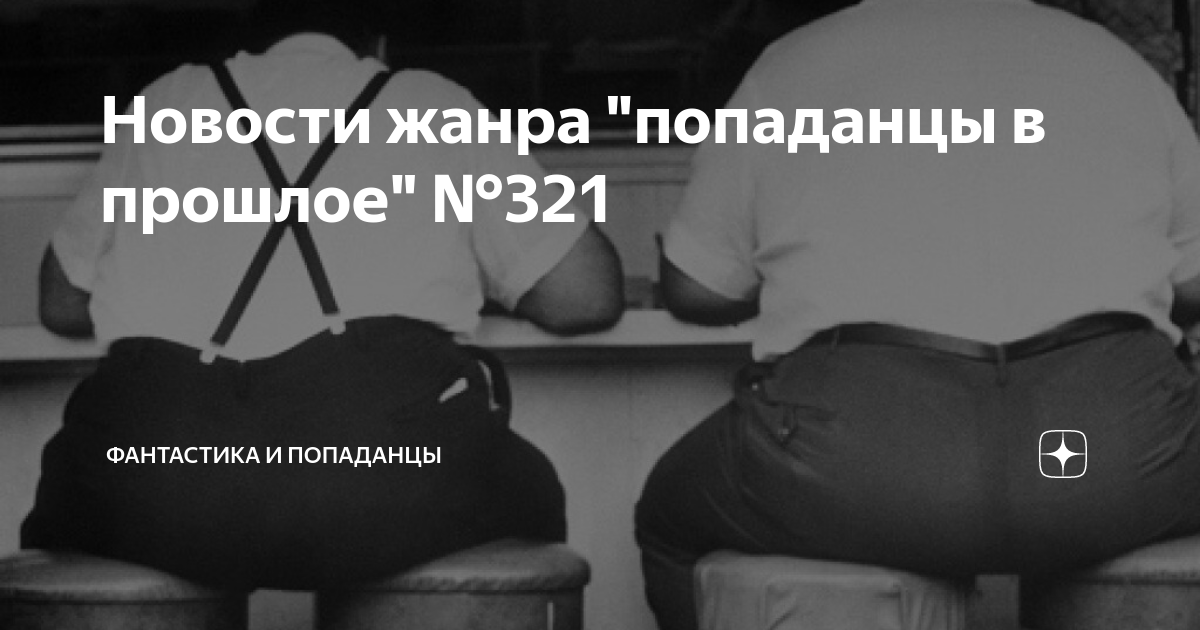 Новости жанра "попаданцы в прошлое" №321 | Фантастика и попаданцы | Дзен