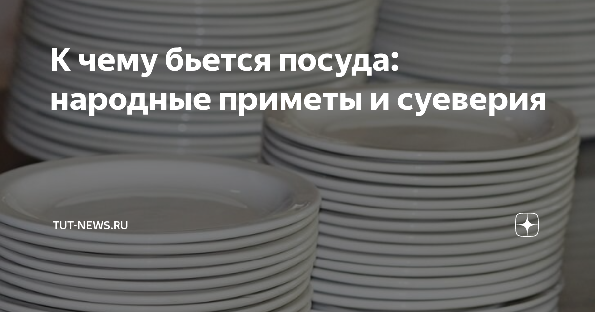 Посуда бьется на счастье? Что по этому поводу говорят народные приметы