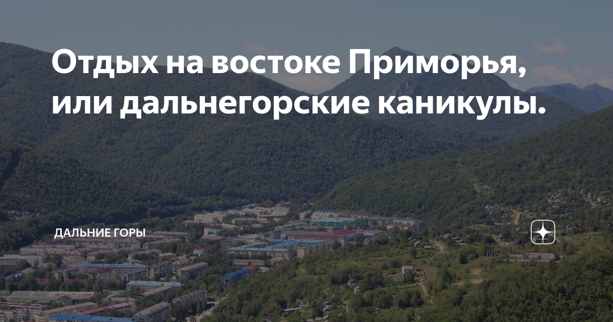 Отдых на востоке Приморья, или дальнегорские каникулы. | Дальние горы ...