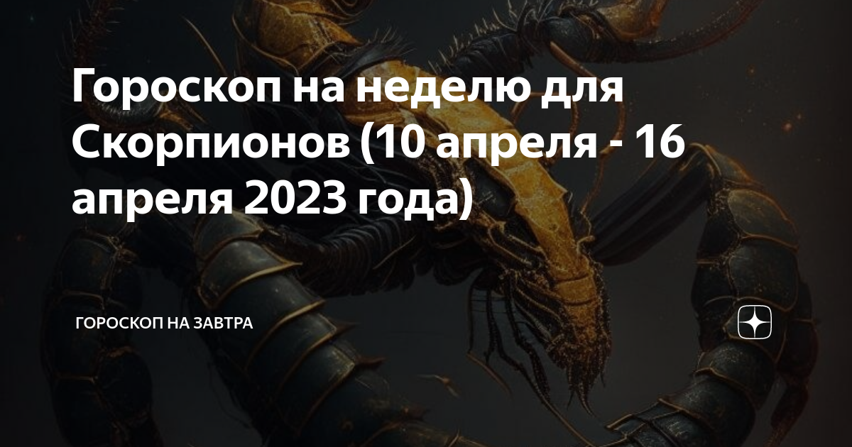 Гороскоп на 3 апреля скорпион. Гороскоп на завтра Скорпион. Гороскоп на 2023 Скорпион женщина. Гороскоп на 10 апреля Скорпион. Гороскоп на сегодня Скорпион 2023.