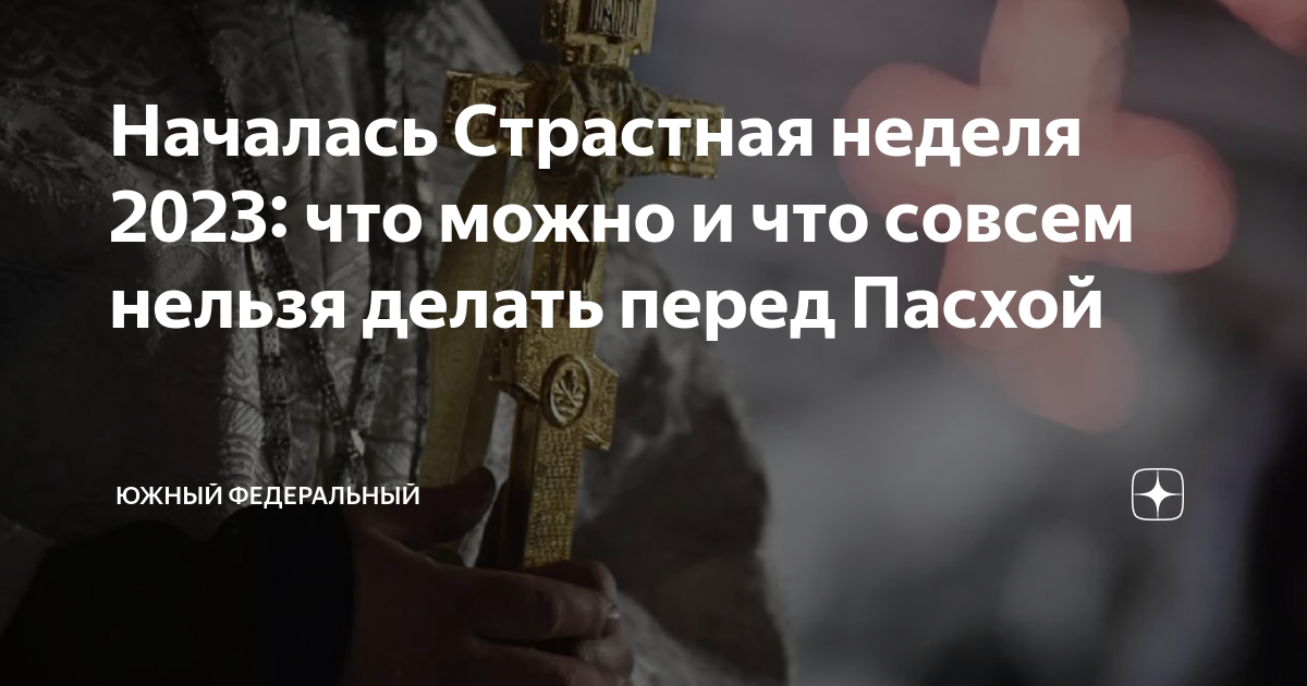 Пасха пятница страстная что нельзя делать. Что можно и нельзя делать в страстную неделю. страстная пятница перед пасхой. пятница перед пасхой что нельзя и что можно. неделя перед пасхой по дням что делать можно и что нельзя.