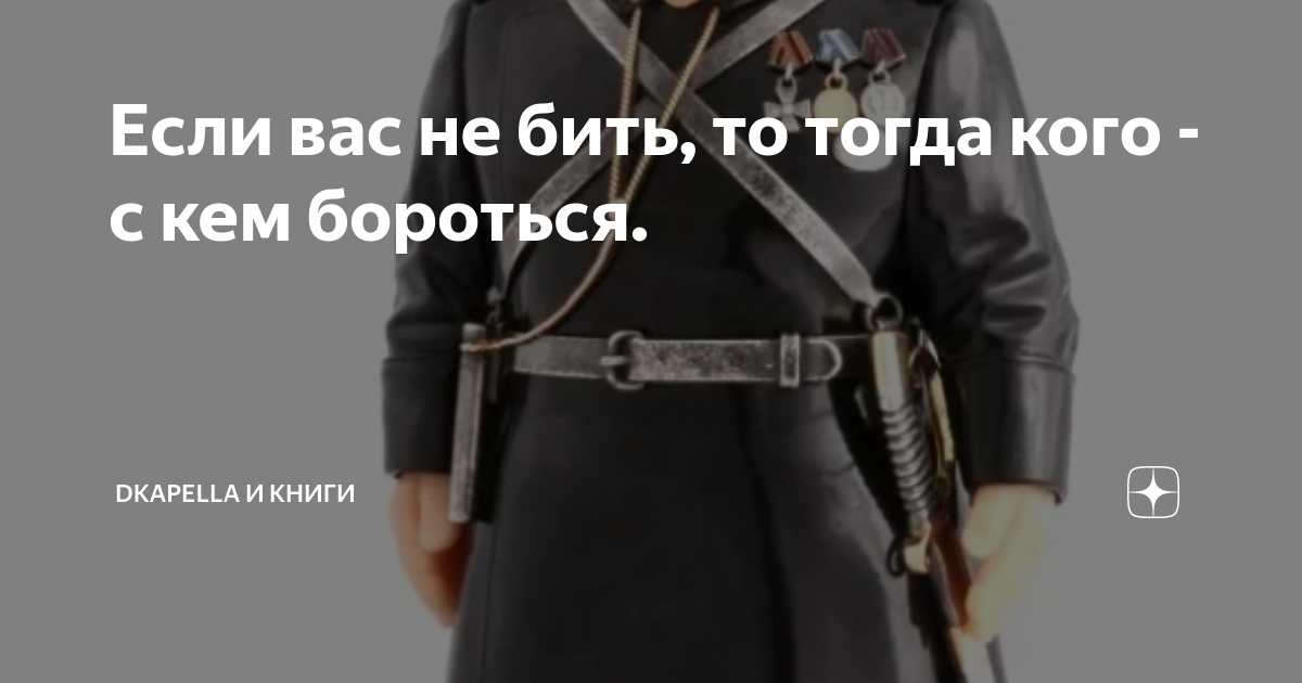 Если вас не бить, то тогда кого - с кем бороться. | Dkapella и Книги | Дзен