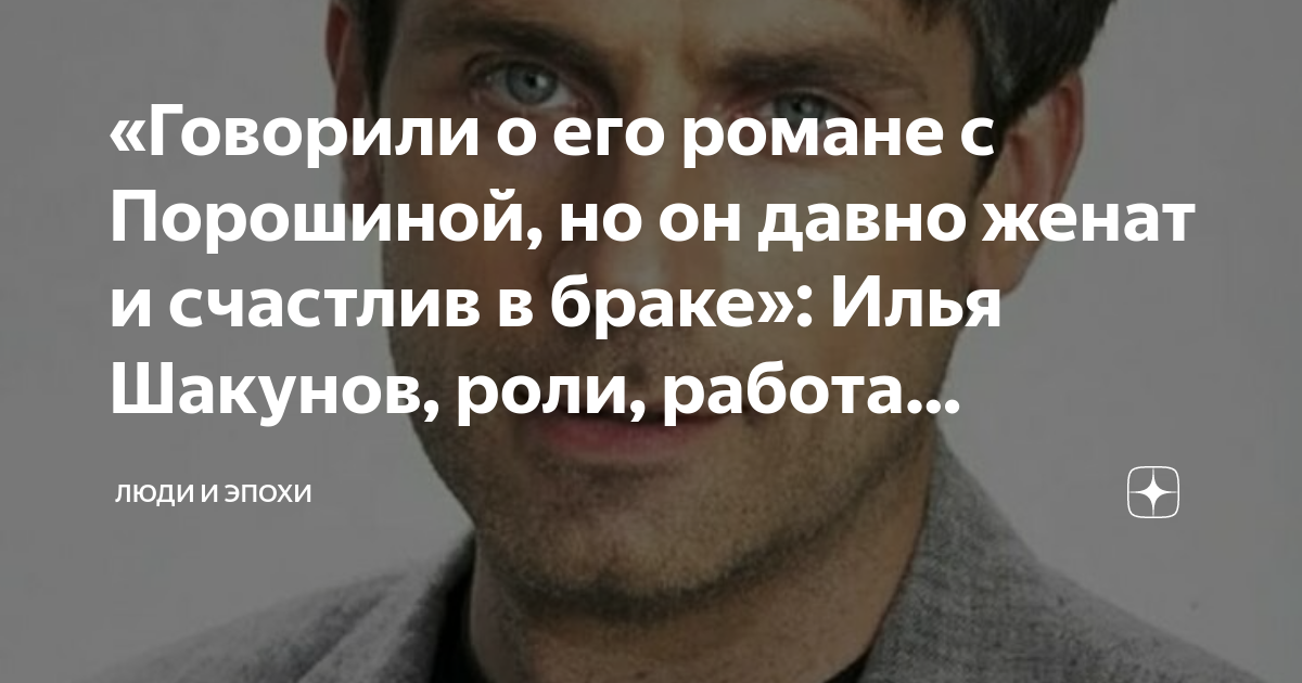 «Говорили о его романе с Порошиной, но он давно женат и счастлив в ...