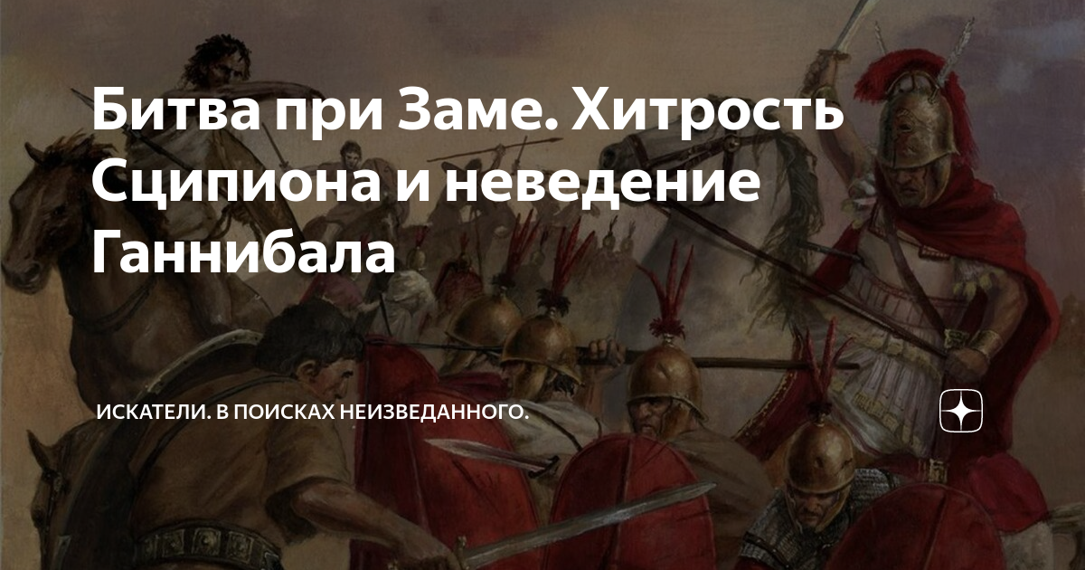 Битва при Заме. Хитрость Сципиона и неведение Ганнибала | Искатели. В ...