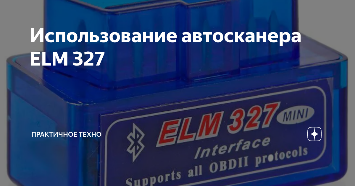 Использование автосканера ELM 327 | Практичное техно | Дзен
