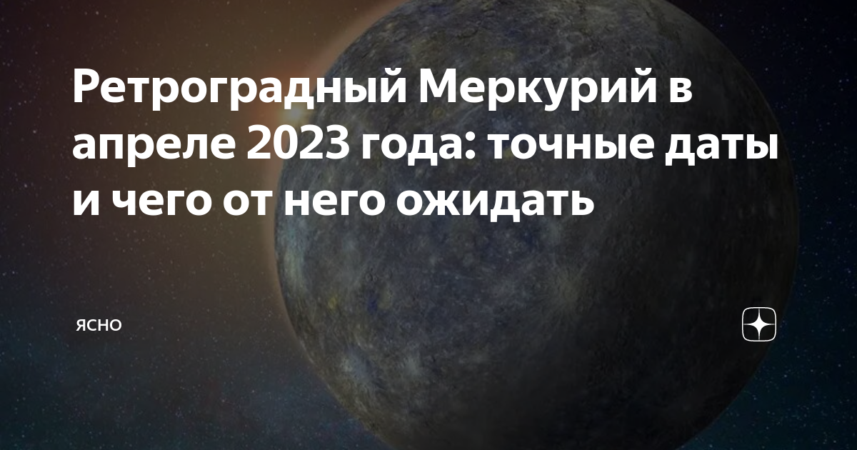 Когда ретроградный меркурий в декабре 2023