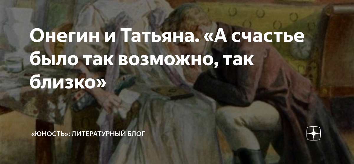 Почему онегин отверг любовь. А счастье было так возможно так близко. Онегин а счастье было так возможно. А счастье было так возможно и так возможно и вот так.