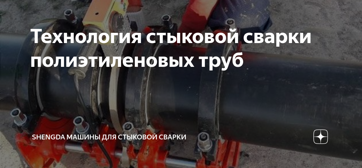 Станок для сварки полиэтиленовых труб под углом