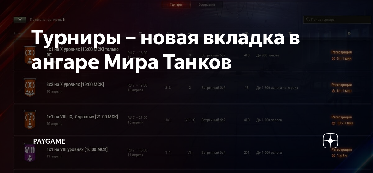 Турниры – новая вкладка в ангаре Мира Танков | PayGame | Дзен