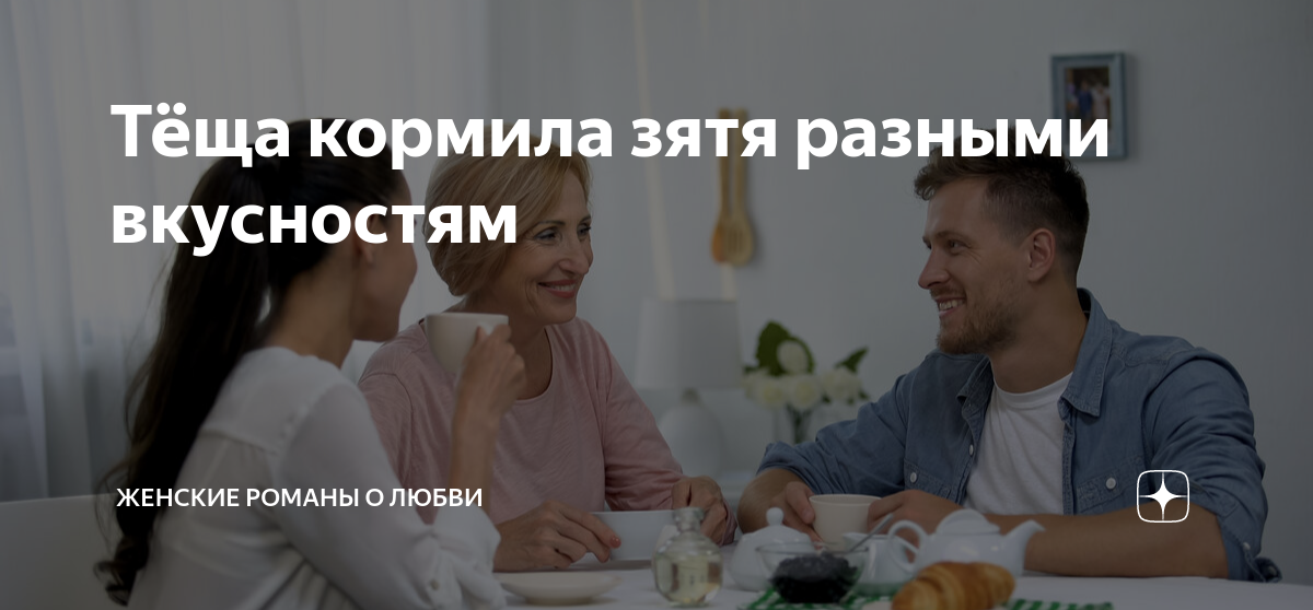 Тёща кормила зятя разными вкусностям | Женские романы о любви | Дзен
