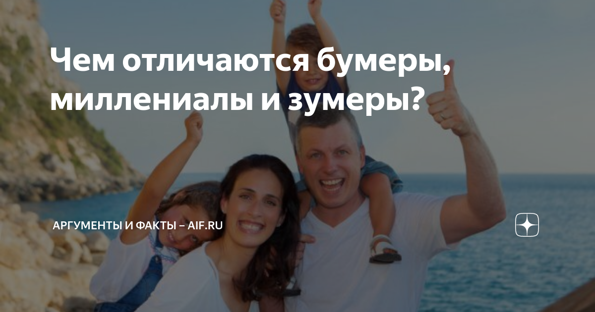Чем отличаются бумеры, миллениалы и зумеры? | Аргументы и факты – aif ...