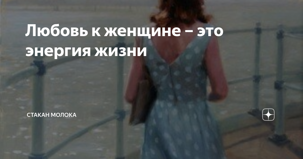 Любовь к женщине – это энергия жизни | Стакан молока | Дзен