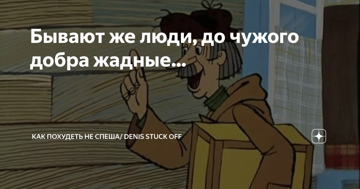 простоквашино конфеты печкин. простоквашино почтальон печкин. простоквашино печкин и галчонок. трое из простоквашино почтальон печкин. простоквашино чаепитие.