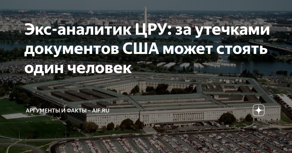 Экс-аналитик ЦРУ назвал предполагаемых ответственных за утечку документов Пентагона