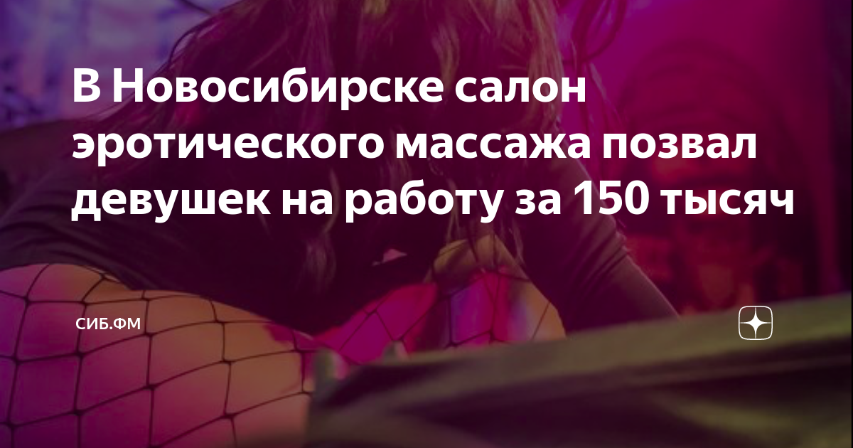 Как работают массажные салоны в Новосибирске 28 сентября года - 30 сентября - поселокдемидов.рф