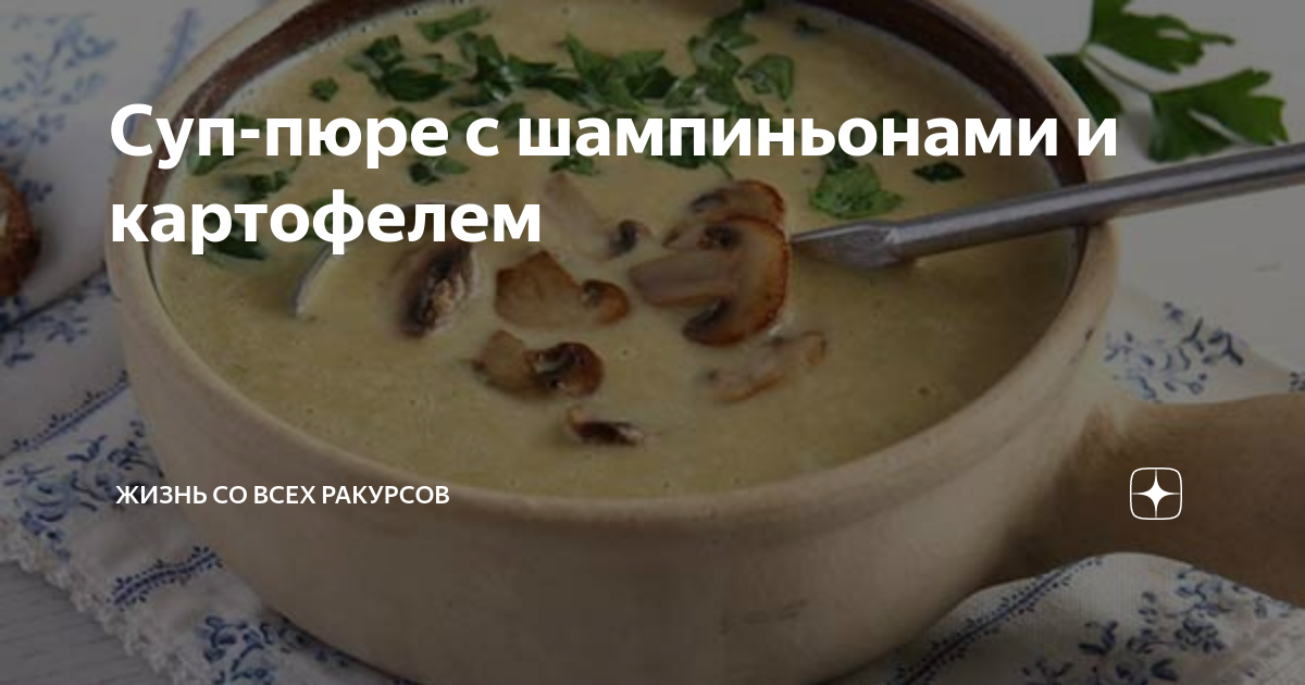 Картофельный суп-пюре с грибами