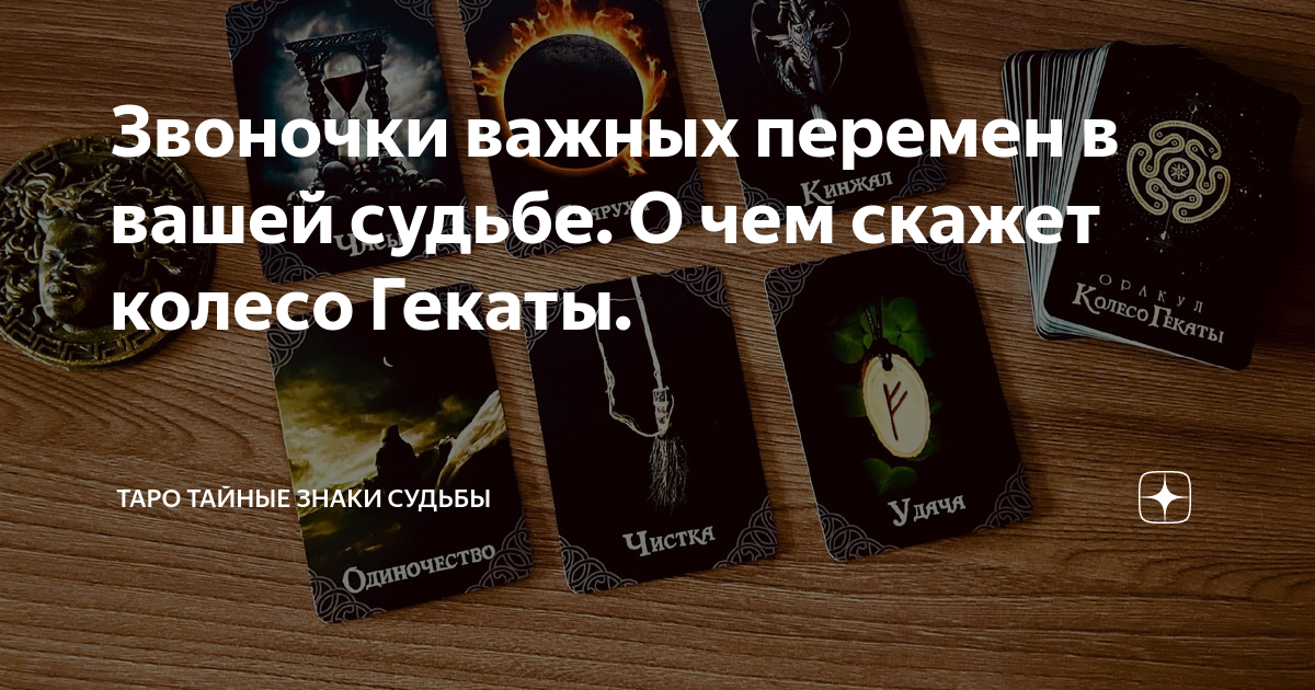 Звоночки важных перемен в вашей судьбе. О чем скажет колесо Гекаты ...