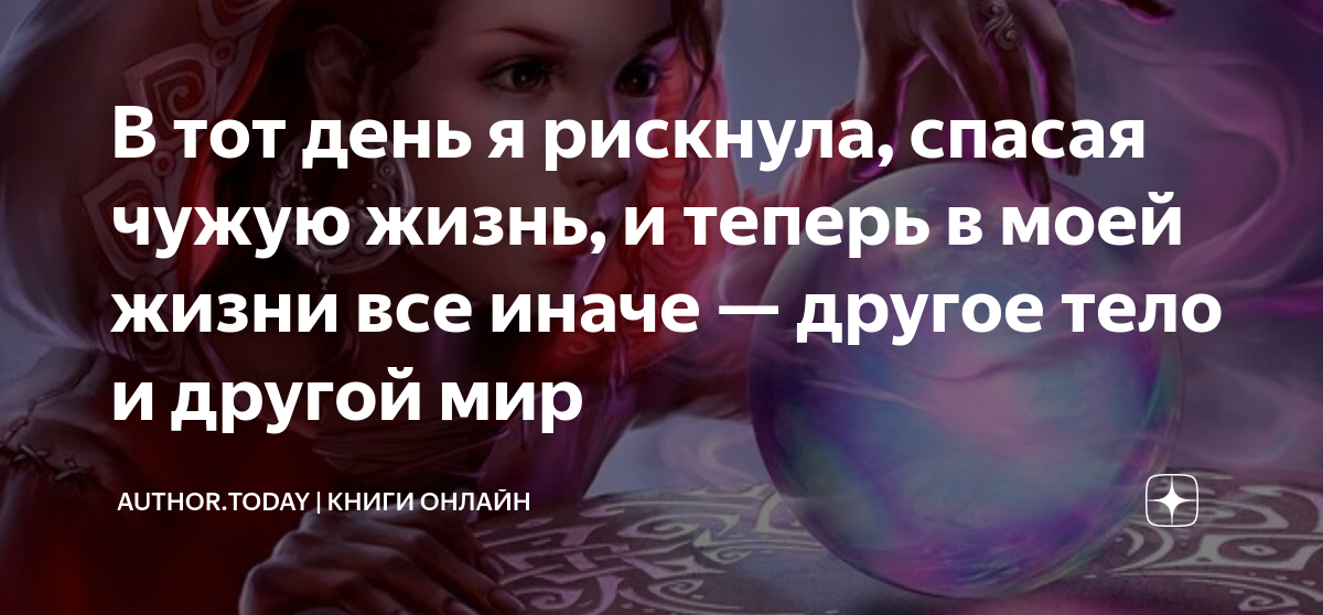 Цитаты про чужую жизнь. Спасая чужую жизнь. Спасая чужую жизнь. Не ищите счастья в чужой семье. Спасая чужую жизнь.