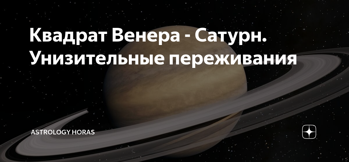Квадрат Венера - Сатурн. Унизительные переживания | ASTROLOGY HORAS | Дзен