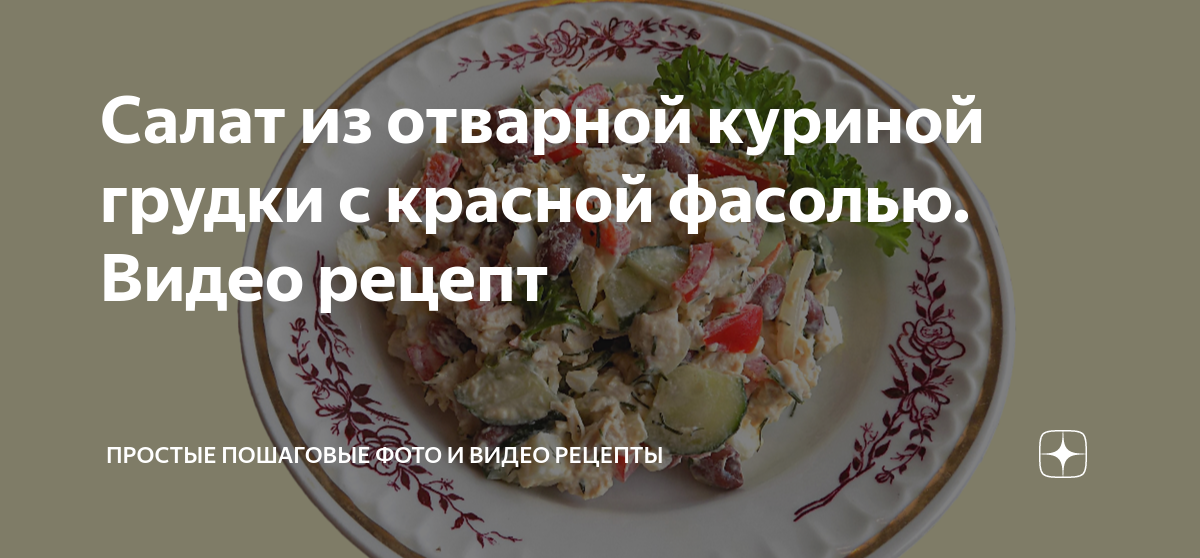 Салат с фасолью и курицей